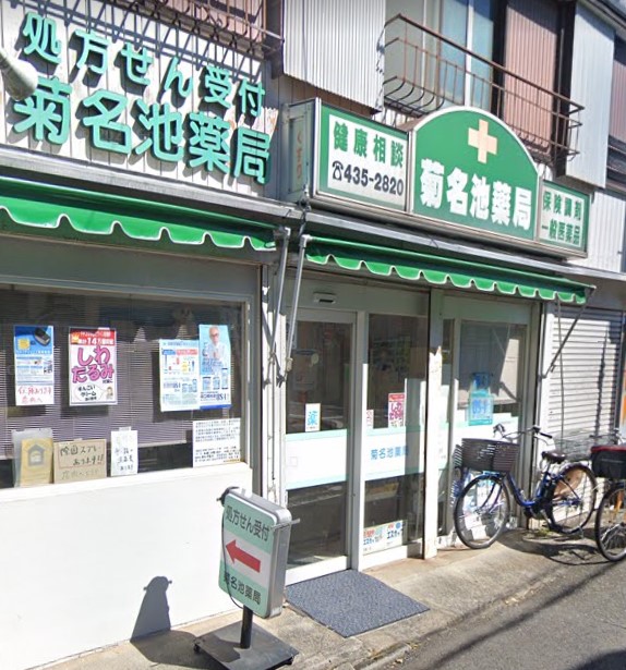 ドラックストア　菊名池薬局（ドラッグストア）まで507m