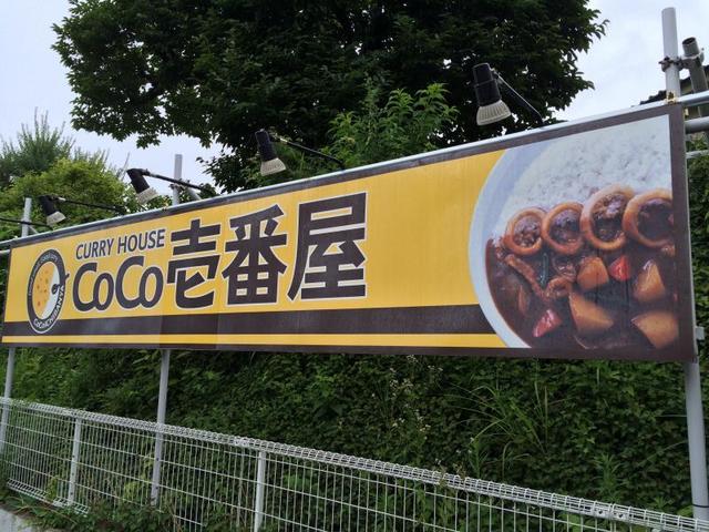 飲食店　CoCo壱番屋八王子帝京大前店（飲食店）まで1038m