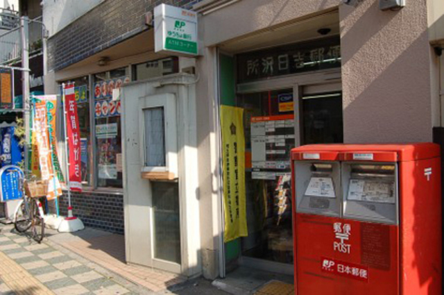 郵便局　所沢日吉郵便局（郵便局）まで822m