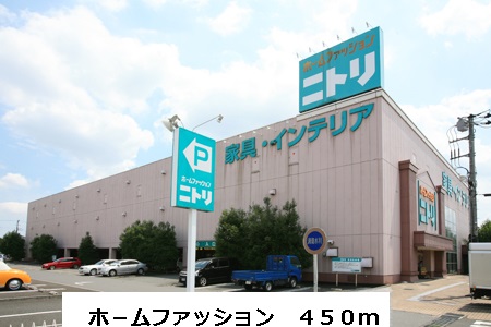 ホームセンター　ホ－ムファッション（ホームセンター）まで450m