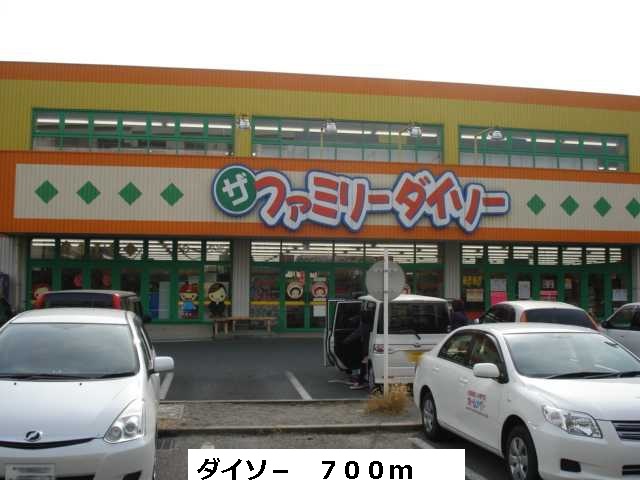 その他　ダイソ－（その他）まで700m
