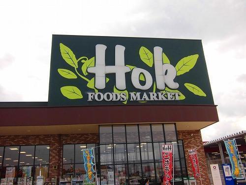 スーパー　HOK（スーパー）まで450m