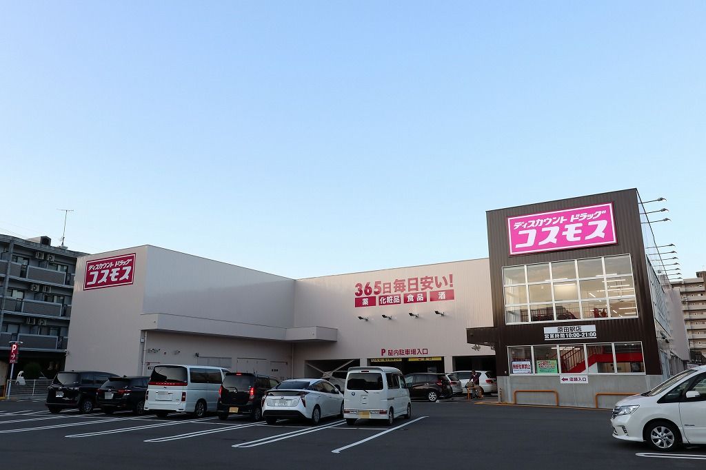 ショッピングセンター　ディスカウントドラッグコスモス 原田駅店（ショッピングセンター）まで98m