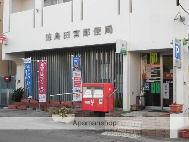 郵便局　田宮郵便局（郵便局）まで1000m