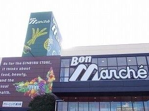 スーパー　ボンマルシェ（スーパー）まで830m