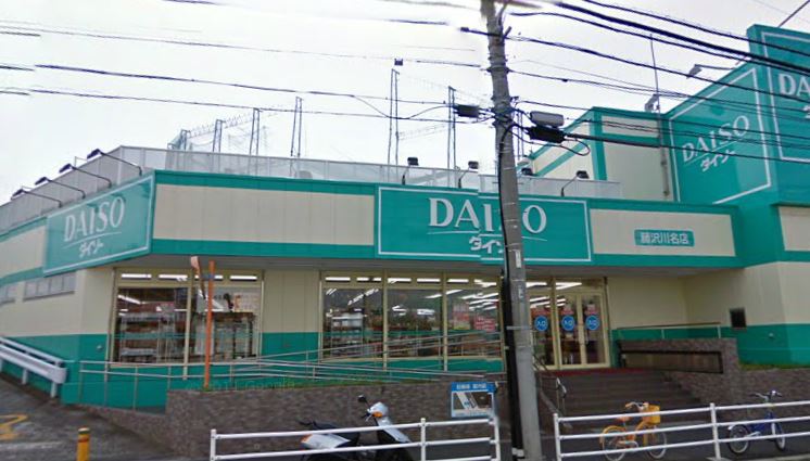 スーパー　ザ・ダイソー 藤沢川名店（スーパー）まで460m