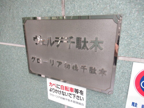 その他共有部分　マンションエンブレム