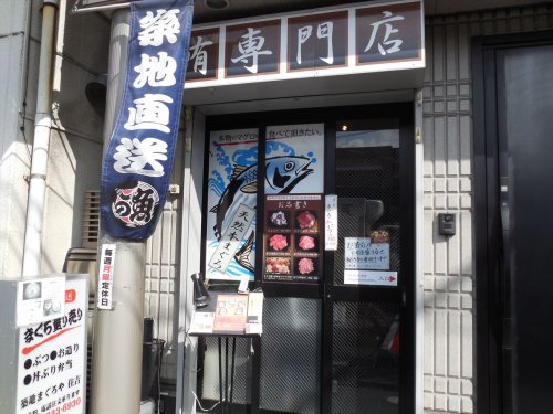 飲食店　築地　まぐろや（飲食店）まで630m