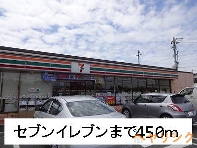 コンビニ　セブンイレブン（コンビニ）まで450m