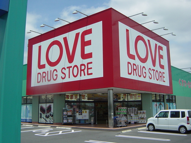 その他　くすりのラブ（その他）まで400m