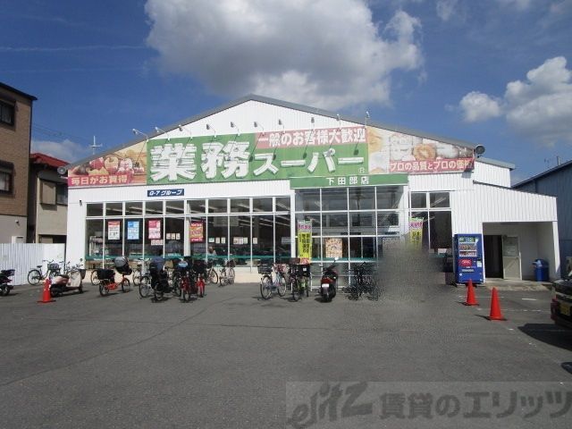 スーパー　業務スーパー　下田部店（スーパー）まで160m