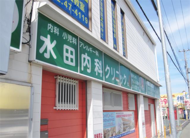病院　水田内科クリニック（病院）まで520m