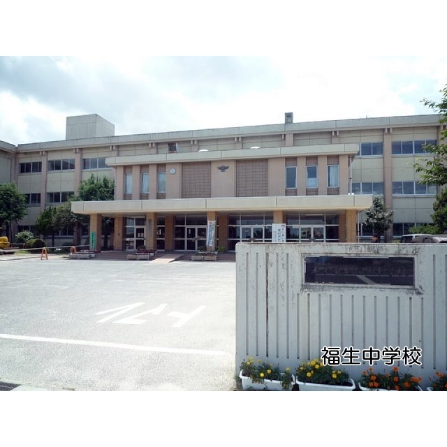 中学校　福生中学校（中学校）まで900m