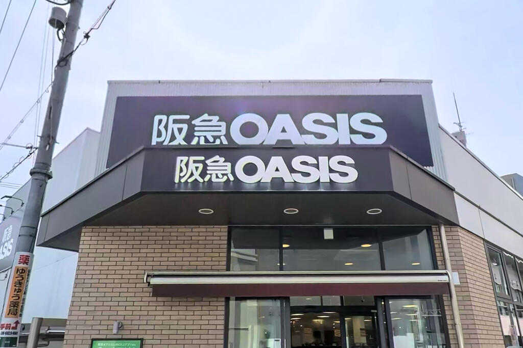 スーパー　阪急オアシス淡路店（スーパー）まで411m