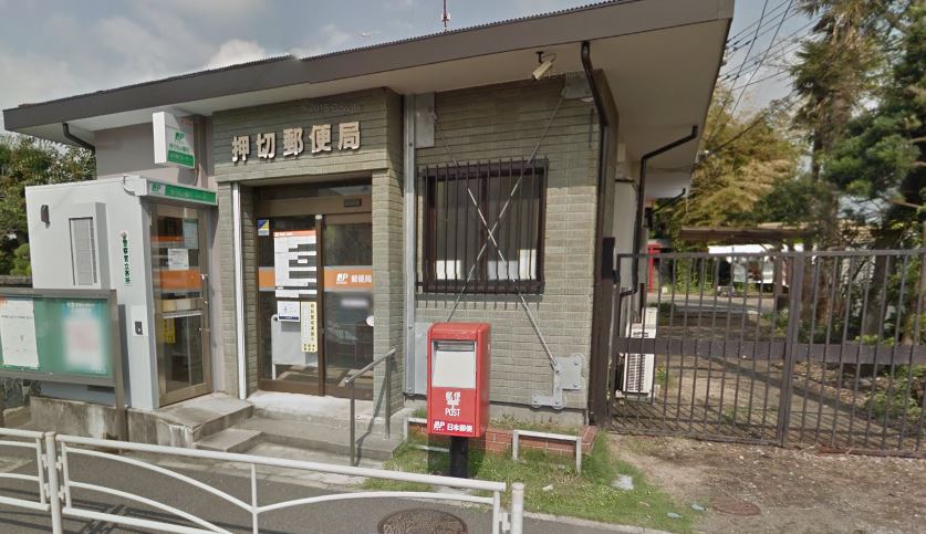 郵便局　押切郵便局（郵便局）まで1899m