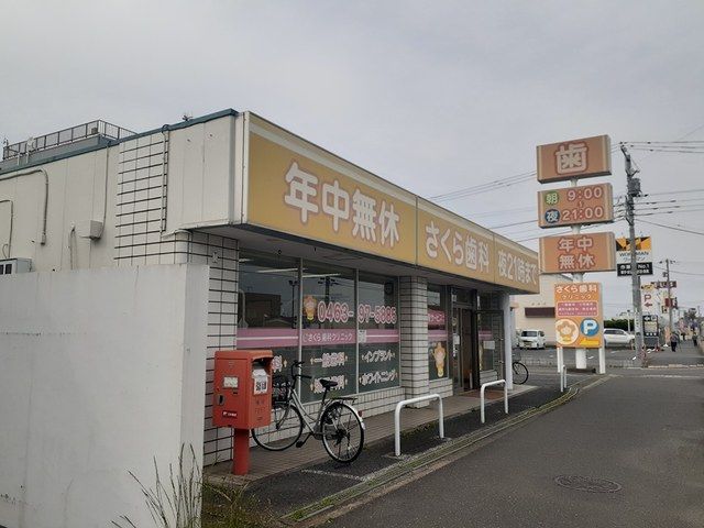 病院　さくら歯科（病院）まで119m