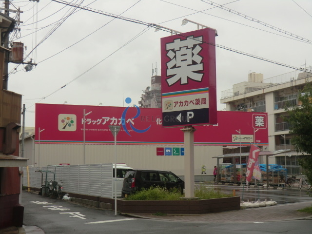 ドラックストア　ドラッグアカカベ中川店（ドラッグストア）まで834m