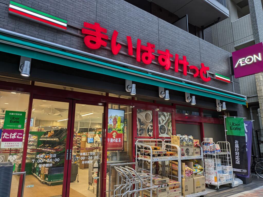 スーパー　まいばすけっと本郷3丁目店（スーパー）まで244m