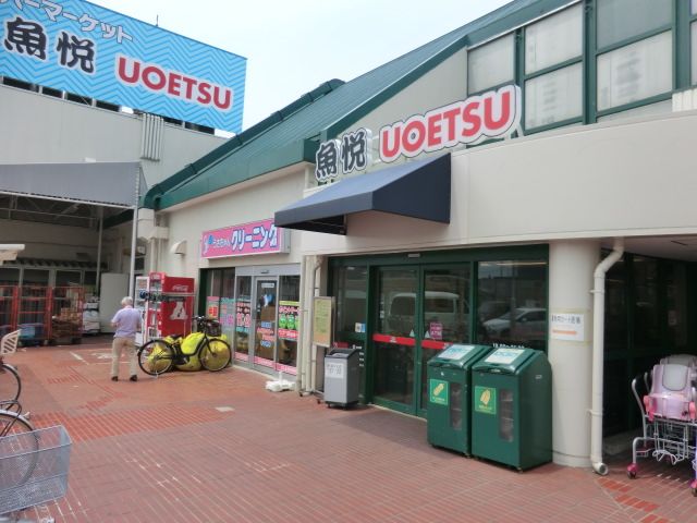 スーパー　魚悦浦和大久保店（スーパー）まで969m