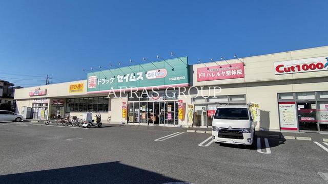 ドラックストア　ドラッグセイムス 大宮佐知川店（ドラッグストア）まで616m
