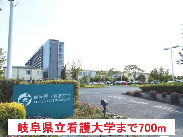 大学・短大　岐阜県立看護大学（大学・短大）まで700m