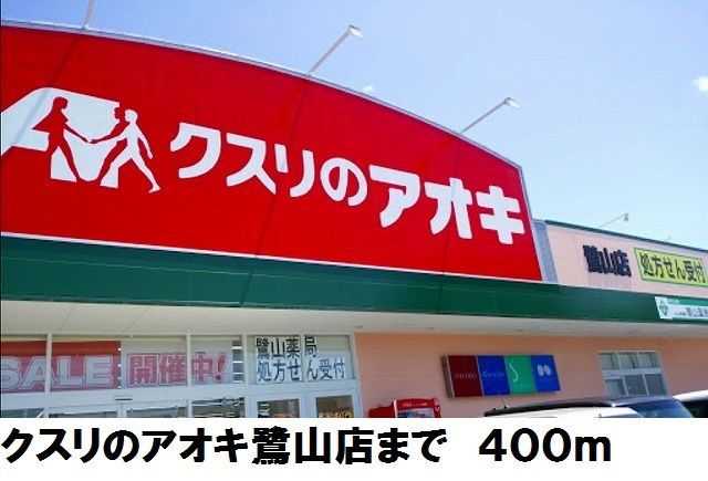 ドラックストア　クスリのアオキ鷺山店（ドラッグストア）まで400m