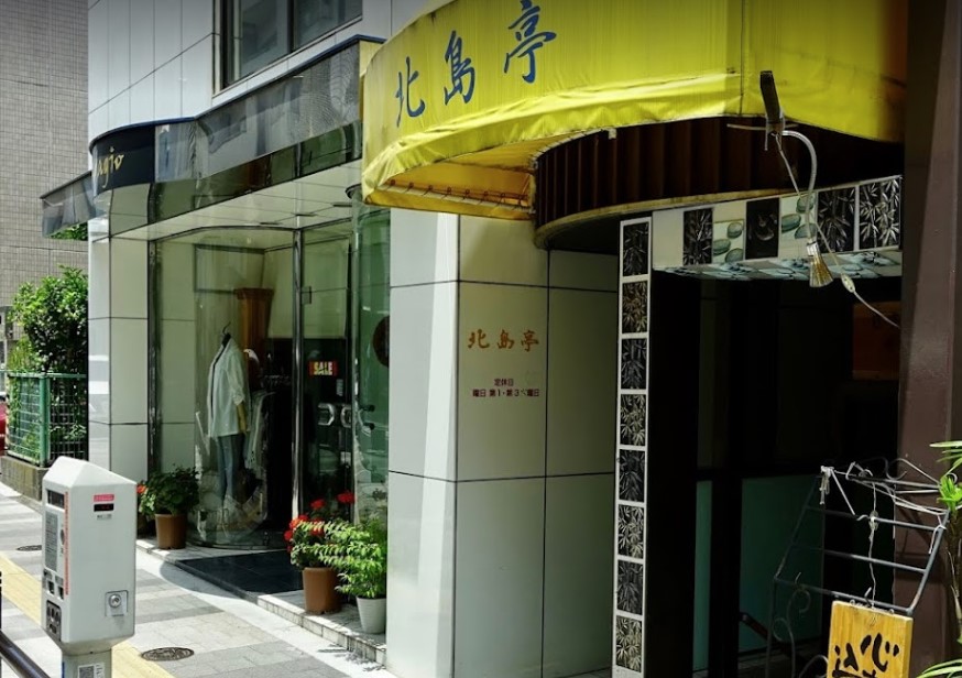 飲食店　北島邸（飲食店）まで940m