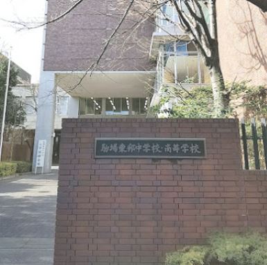 高校・高専　駒場東邦高等学校（高校・高専）まで487m