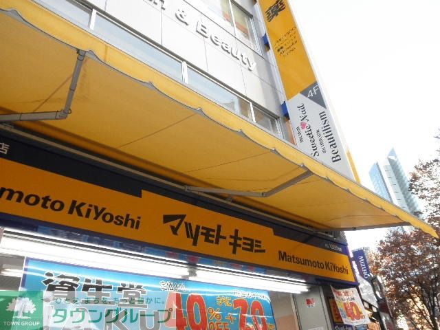 ドラックストア　薬マツモトキヨシ（ドラッグストア）まで465m