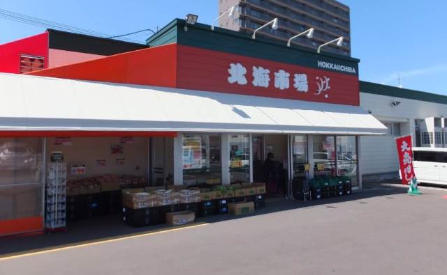 スーパー　北海市場宮の森店（スーパー）まで197m