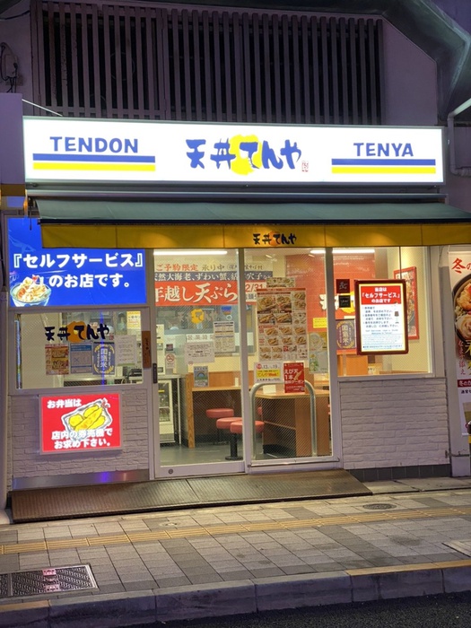 飲食店　天丼てんや（飲食店）まで850m