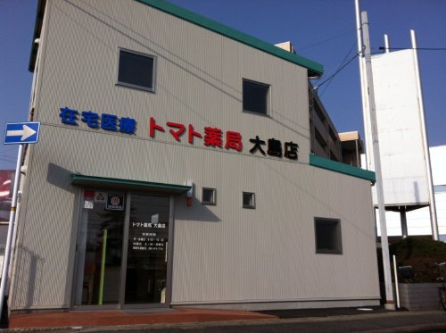 ドラックストア　トマト薬局大島店（ドラッグストア）まで303m