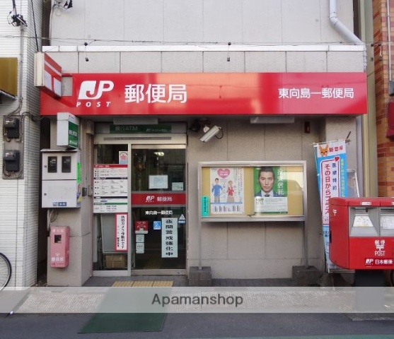 郵便局　東向島一郵便局（郵便局）まで550m