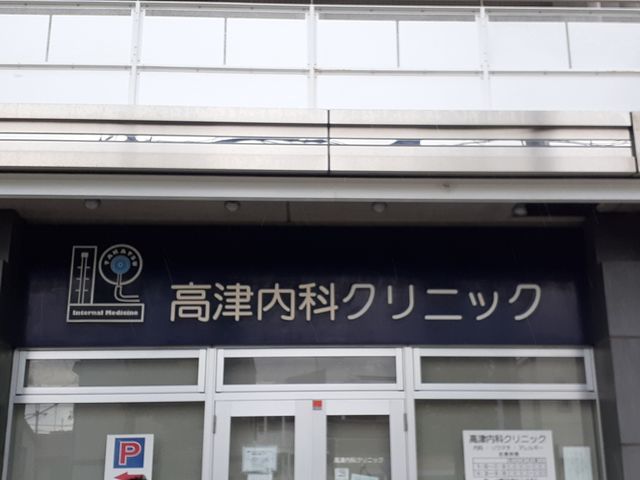 病院　高津内科クリニック（病院）まで546m