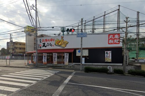 飲食店　丸亀製麺 垂水店（飲食店）まで1103m