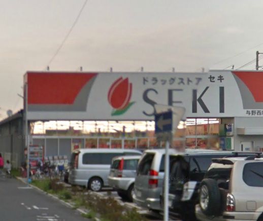 ドラックストア　ドラッグストアセキ与野西堀店（ドラッグストア）まで1043m