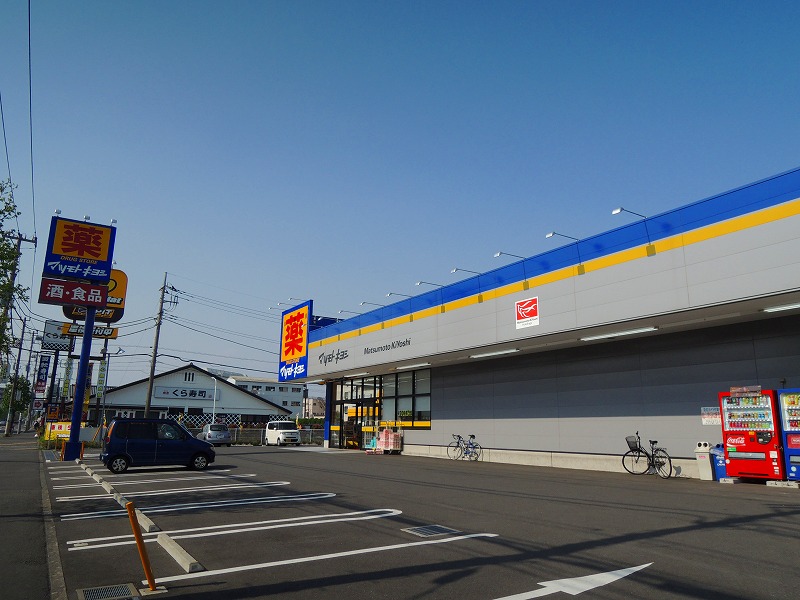 その他　マツモトキヨシ（その他）まで552m