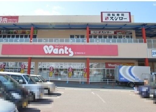 ドラックストア　ウォンツ（ドラッグストア）まで1300m