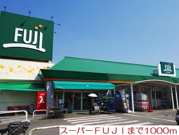 その他　ＦＵＪＩまで1000m