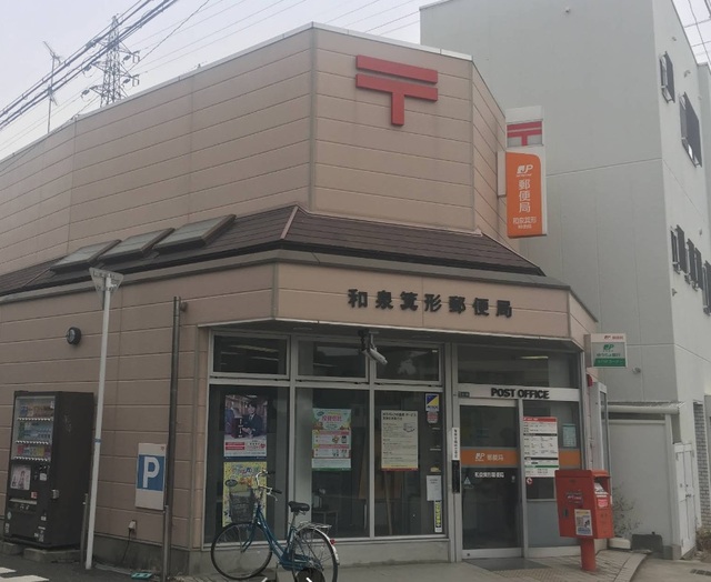 郵便局　和泉箕形郵便局（郵便局）まで352m