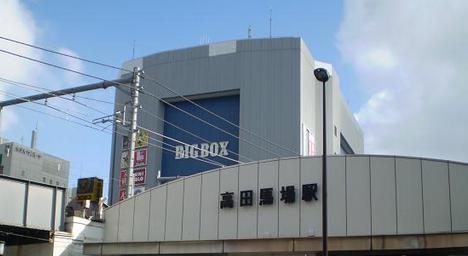 その他　高田馬場駅（その他）まで1238m