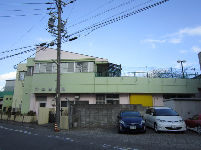 幼稚園・保育園　若草保育園（幼稚園・保育園）まで301m