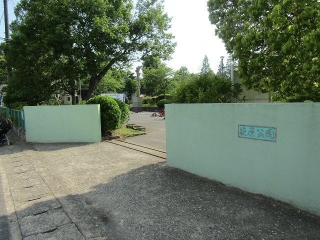 公園　萩原公園（公園）まで1200m