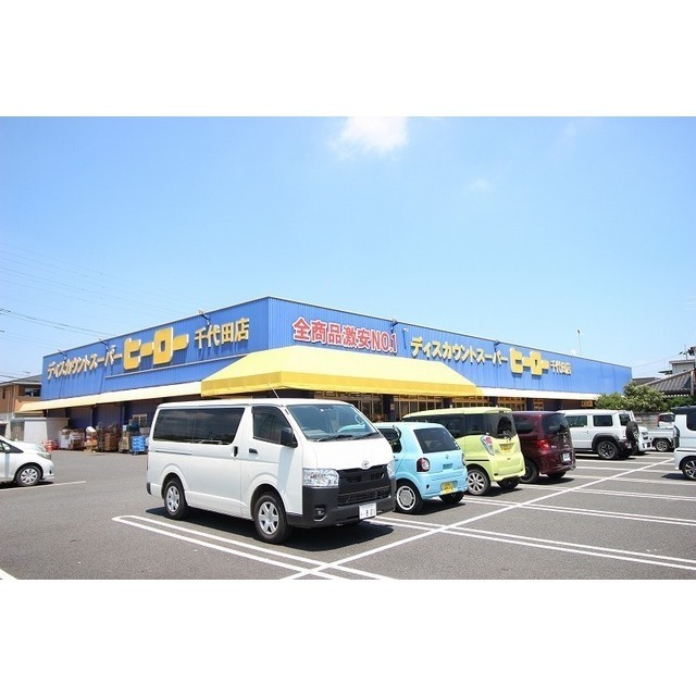 スーパー　ディスカウントスーパー　ヒーロー（スーパー）まで2100m