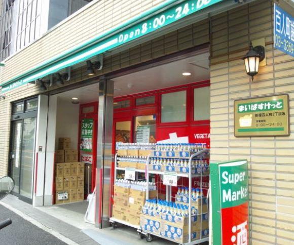 スーパー　まいばすけっと 新宿百人町2丁目店（スーパー）まで466m