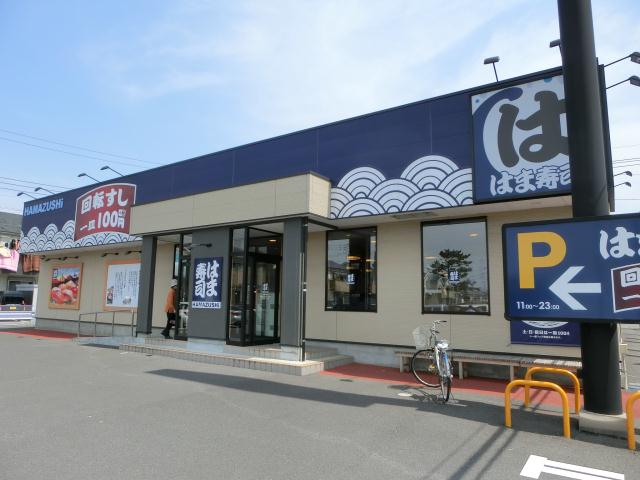 その他　はま寿司（その他）まで779m