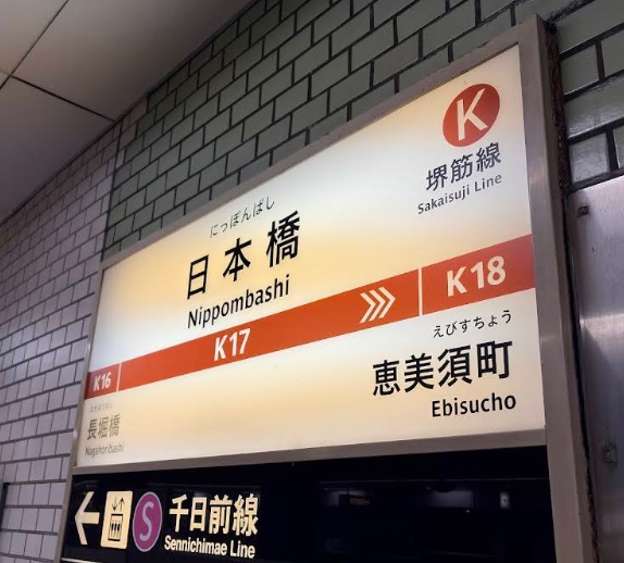 その他　大阪メトロ日本橋駅（その他）まで671m