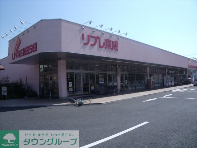 スーパー　リブレ京成（スーパー）まで1220m