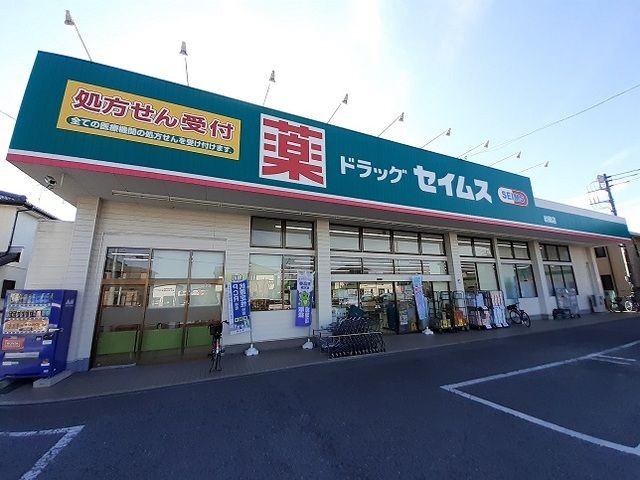 ドラックストア　セイムス（ドラッグストア）まで160m