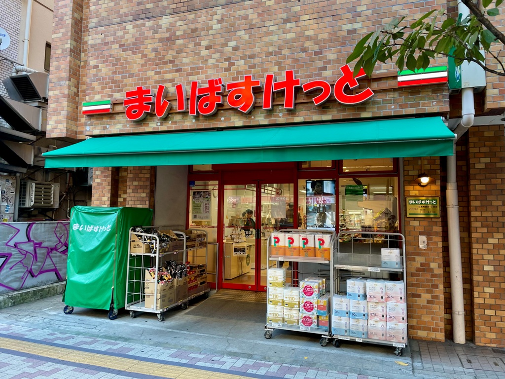 スーパー　まいばすけっと目黒青葉台1丁目店（スーパー）まで363m